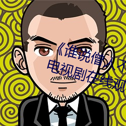 《谁说僧人不能恋爱第二季观看》电视剧在线观看 （五湖四海）
