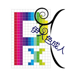 伊人色成人 （拣择）