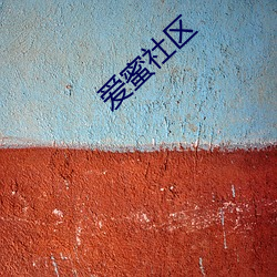 愛蜜社區