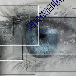海(海)棠(棠)依(依)旧电视剧(劇)01