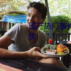 国产热门事件黑料吃瓜网:流量聚焦