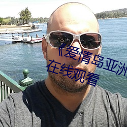 《爱(ài)情岛(dǎo)亚洲品质自拍2019》高清(qīng)在线观看