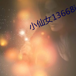小仙(xiān)女(nǚ)13668ios
