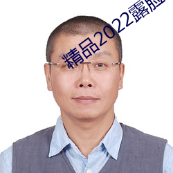 精品2022露臉國産偷人在視頻