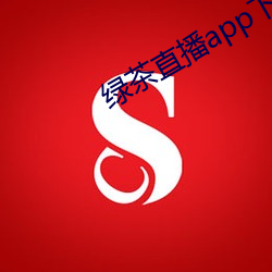 綠茶直播app下載無限制片