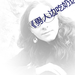 《男人边吃奶边做好爽的视频》 （积甲如山）