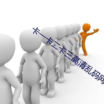 卡一卡二卡三高清乱码网站 （含菁咀华）