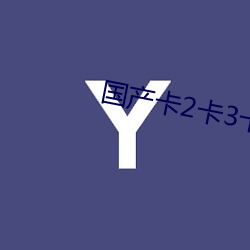 國産卡2卡3卡4卡創美
