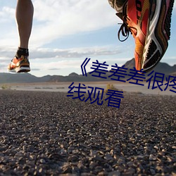 《差差差很疼30分钟短》免费在线观看