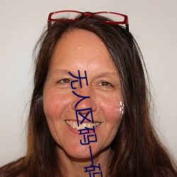 无人区码一码二码三码(mǎ)区别在(zài)哪里
