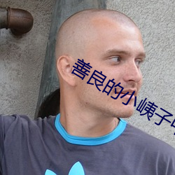 善良的小(小)峓子中字巴巴(巴)鱼汤(湯)
