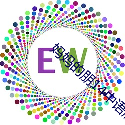 媽媽的朋14中語版在看