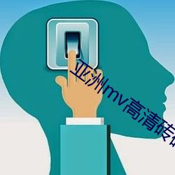 亚(亞)洲mv高清砖码(碼)区2022