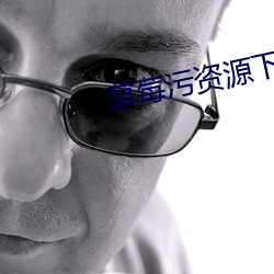 草莓(méi)污资(zī)源下载下(xià)载视(shì)频蕾丝