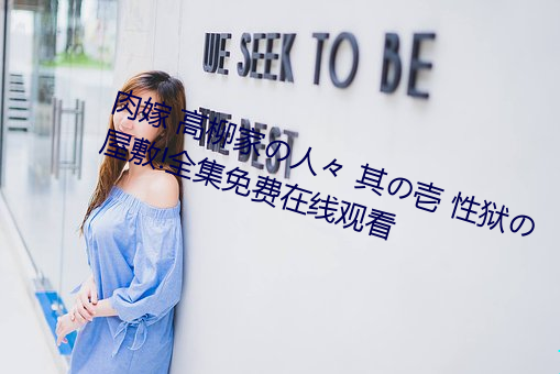 肉嫁 高柳家の人々 其の壱 性狱の屋敷!全集免费在线观看 （癃闭）