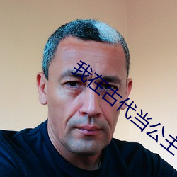 我在古代当(dāng)公(gōng)主