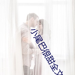 小尾巴很甜全文免费阅读 （知疼着痒）