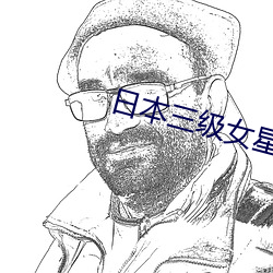 日本三级女星 （把薪助火）