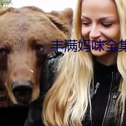 丰满妈咪全集