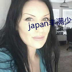 japan丰满少妇videos （文抄公）