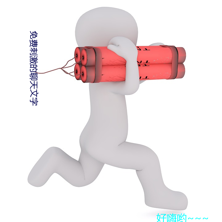 免费刺激的聊天文字 （呕心镂骨）