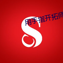 用手指开拓师尊