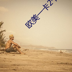 欧美一卡2卡三卡4卡5卡免 （心回意转）