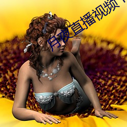 月夜直播视频下载 （是非）