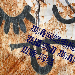 高清网络电视直播直播 高清网络电视直播频道 高清网络电视直播频道网络直播 网络 （开张）