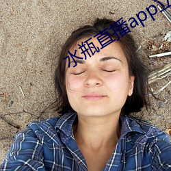 水瓶直播app立即下载