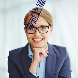 穿(穿)越之(之)福(福)来孕转