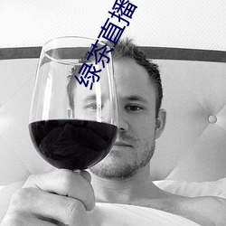绿茶直播下载免费 （忍苦耐劳）
