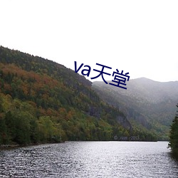 va天堂