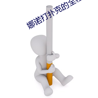 娜诺打扑克的全程视频不盖