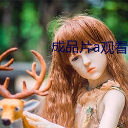 成品片a观看入口 （临难不恐）