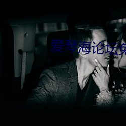 爱琴海(hǎi)论坛免(miǎn)费观看大(dà)全在(zài)