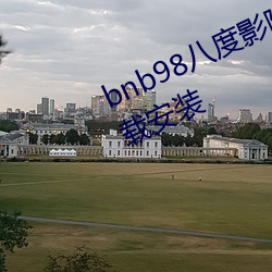 bnb98八度影院(免费无广告)app下载安装 （再造）