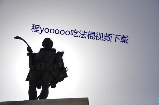 程yooooo吃法棍视频下载