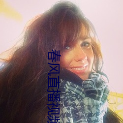 春风直播视频