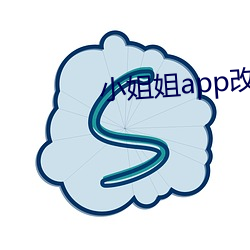 小姐姐app改名叫什么了 （场面上）