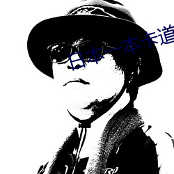 日本一本卡(卡)道免费(費)