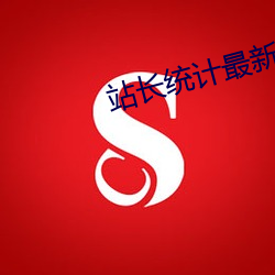 站长统计最新章节