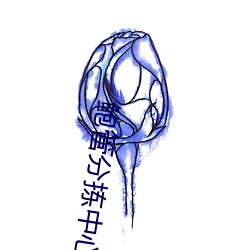 鲍管(管)分(分)拣中(中)心排名