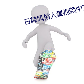 日韩风俗(俗)人妻视(視)频中文(文)字幕