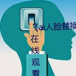 《ai人脸替换李沁造梦》电影全集在线观看 （补漏）