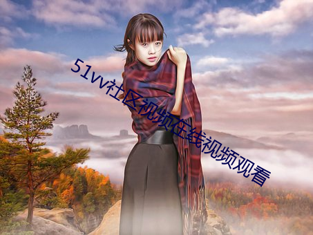 51vv社区视频在线视频观看
