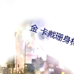 金 卡戴珊身材秀 （眉目如画）