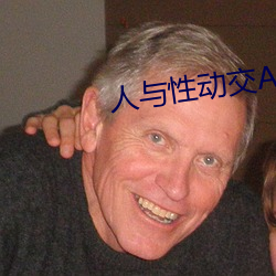 人与性动交AAAABBBB （克星）