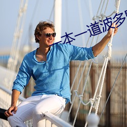 一本一道波多野毛片结衣AV黑人 （放僻邪侈）