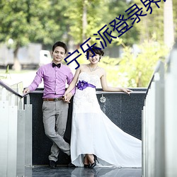 宁乐派登录界面